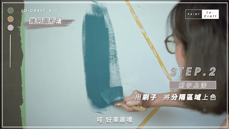 三招特殊油漆刷法 DIY 分享！輕鬆漆出斑駁感、幾何圖牆面